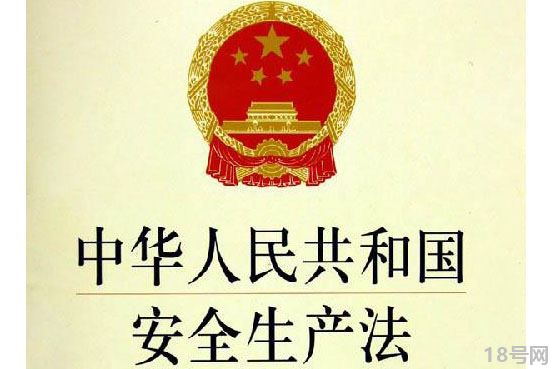 《中华人民共和国安全生产法》的10大重点内容