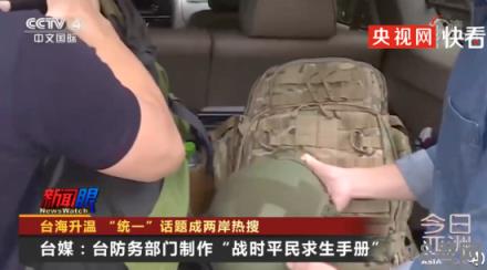 民进党当局渲染台海局势 有台湾民众开始储存求生物资
