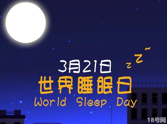 历届世界睡眠日的主题是什么？