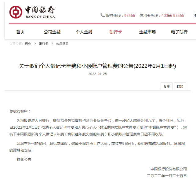 中国银行2月起取消个人借记卡年费
