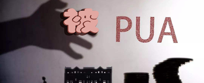 女孩子被pua是什么意思 PUA有多可怕，如何识别PUA?