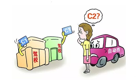 c1和c2有什么区别 驾驶证c1和c2的区别