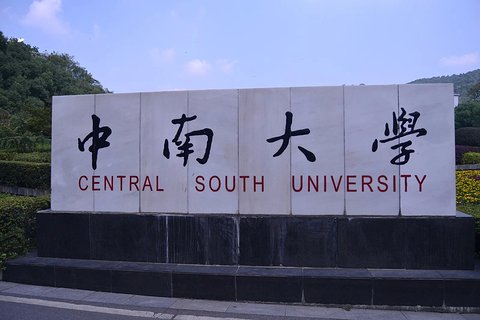 中南大学是985还是211 双一流中南大学基本情况