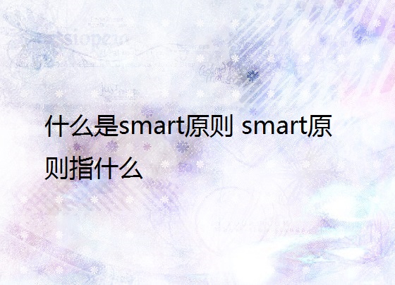 什么是smart原则 smart原则指什么