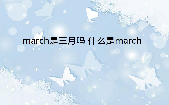 march是三月吗 什么是march