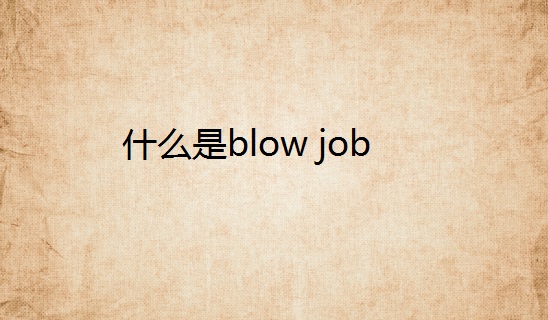 什么是blow job