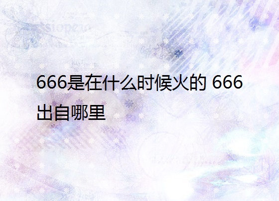 666是在什么时候火的 666出自哪里