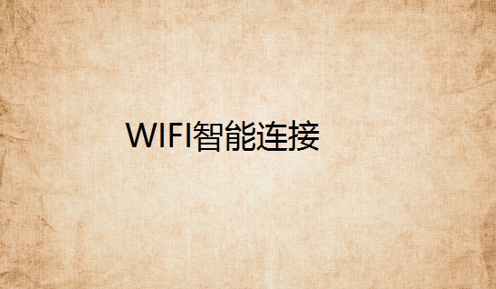 WIFI智能连接