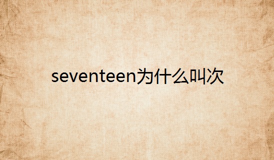 seventeen为什么叫次