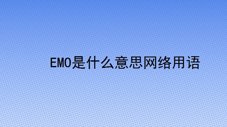 EMO是什么意思网络用语