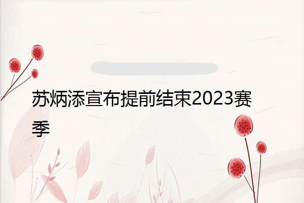 苏炳添宣布提前结束2023赛季