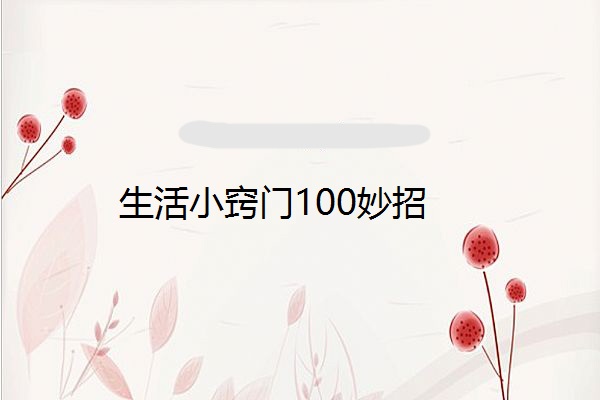 生活小窍门100妙招
