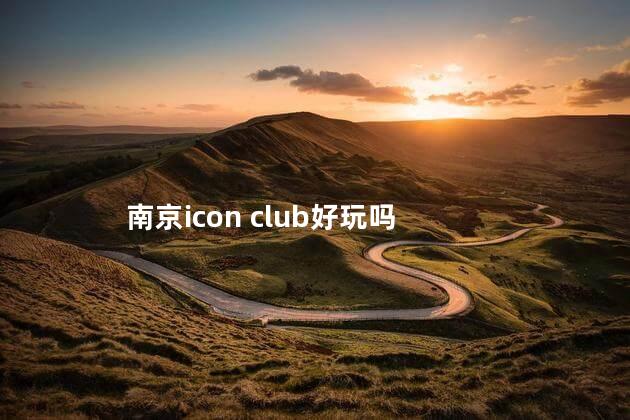 南京icon club好玩吗